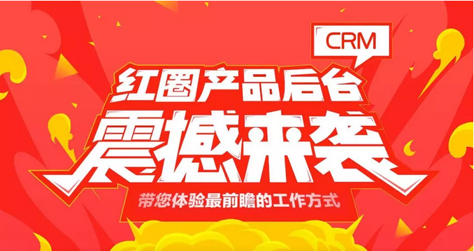 紅圈CRM系統的功能都有哪些
